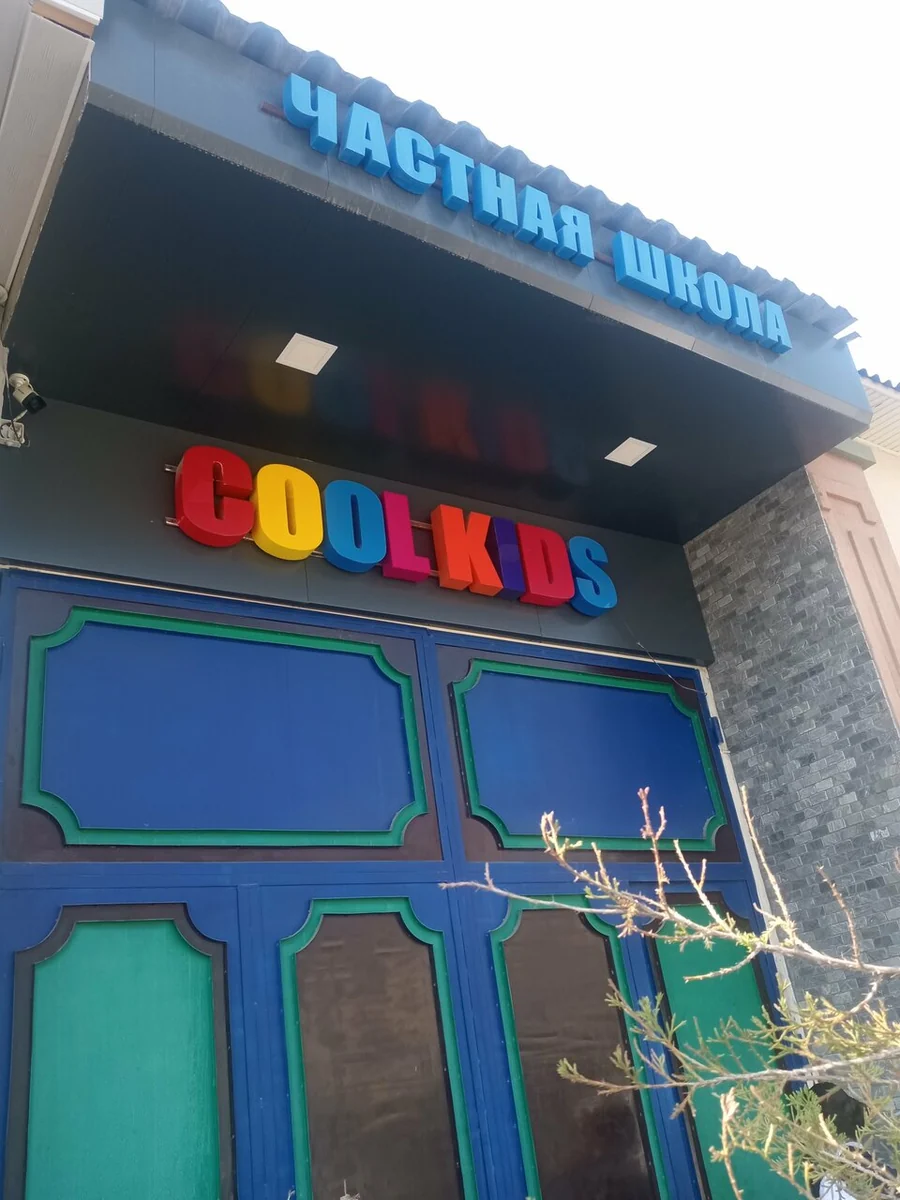 Cool Kids — maktab — rasm 2